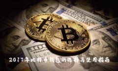 2017年比特币钱包的选择与