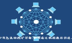 : TP钱包流动挖矿详解：如