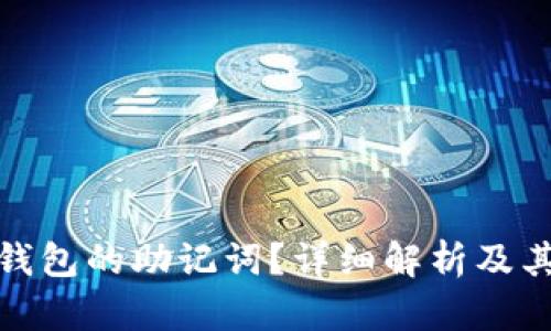 什么是钱包的助记词？详细解析及其重要性