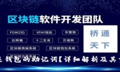 什么是钱包的助记词？详