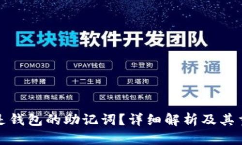 什么是钱包的助记词？详细解析及其重要性