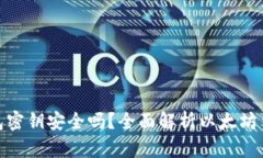: 以太坊钱包密钥安全吗？