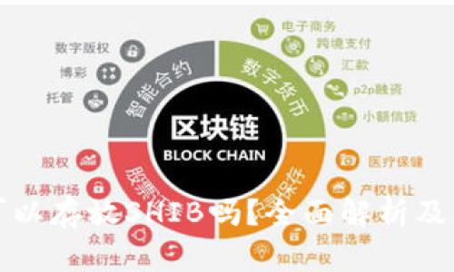 TP钱包可以存放SHIB吗？全面解析及操作指南