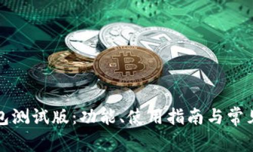 探索TP钱包测试版：功能、使用指南与常见问题解答