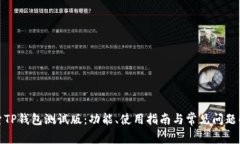 探索TP钱包测试版：功能、