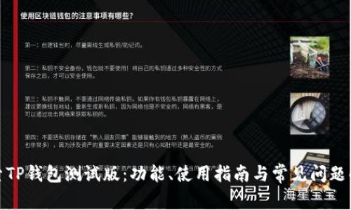 探索TP钱包测试版：功能、使用指南与常见问题解答