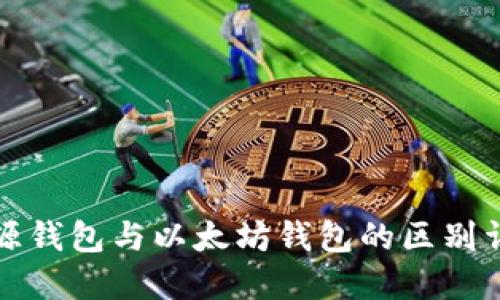 开源钱包与以太坊钱包的区别详解