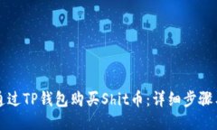 如何通过TP钱包购买Shit币