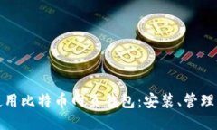 如何安全使用比特币网页