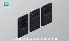 tp钱包中泰达币的使用与管