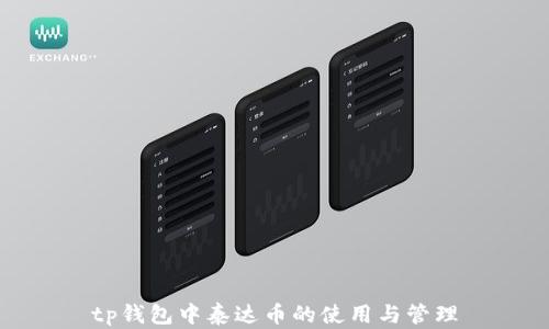 
tp钱包中泰达币的使用与管理