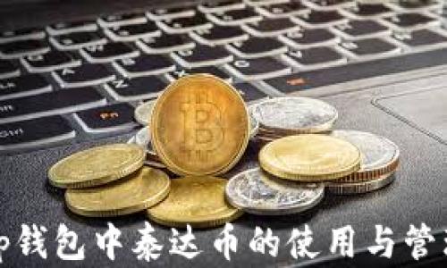 
tp钱包中泰达币的使用与管理