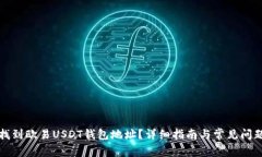 如何找到欧易USDT钱包地址