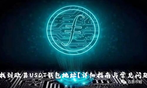 如何找到欧易USDT钱包地址？详细指南与常见问题解答