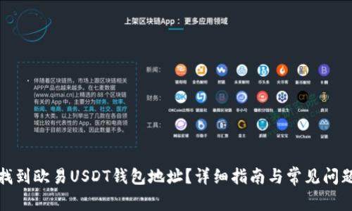 如何找到欧易USDT钱包地址？详细指南与常见问题解答