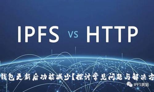 TP钱包更新后功能减少？探讨常见问题与解决方案
