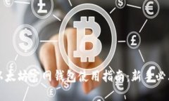 以太坊官网钱包使用指南