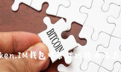  如何在Token.IM钱包中管理比特币及其他加密货币