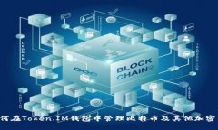  如何在Token.IM钱包中管理