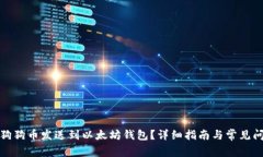 如何将狗狗币发送到以太