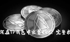 如何在TP钱包中出售EDC: 完