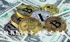 全面解析OKB链钱包：安全