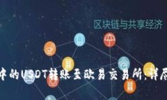 : 如何将TP钱包中的USDT转账