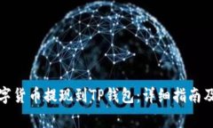 如何将数字货币提现到T