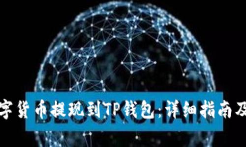 如何将数字货币提现到TP钱包：详细指南及注意事项