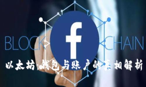 以太坊：钱包与账户的真相解析