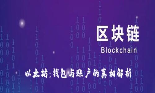 以太坊：钱包与账户的真相解析