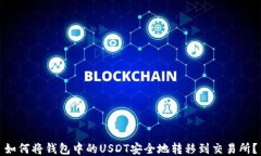 如何将钱包中的USDT安全地
