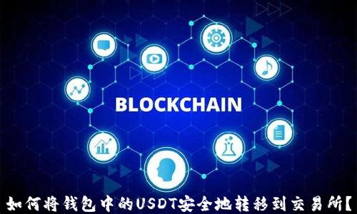 
如何将钱包中的USDT安全地转移到交易所？