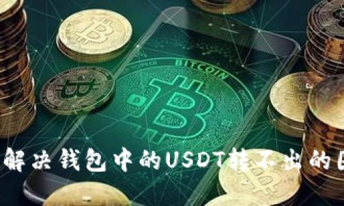 如何解决钱包中的USDT转不出的困境？