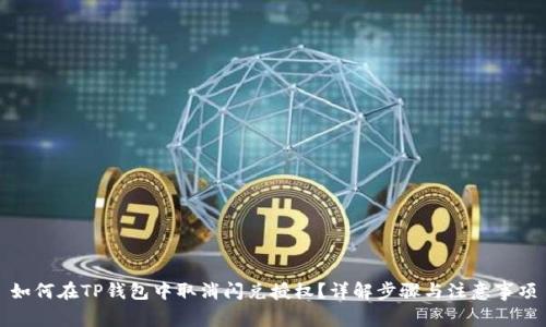 如何在TP钱包中取消闪兑授权？详解步骤与注意事项