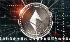   比特币如何安全转移：从