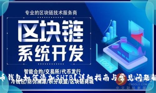 火币钱包如何添加SHIB？详细指南与常见问题解答