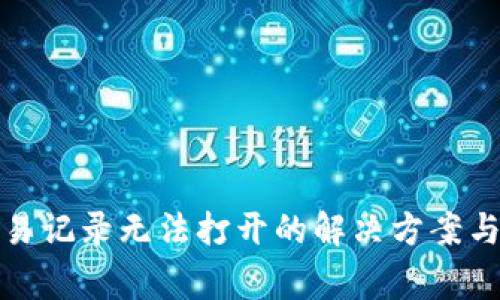 TP钱包交易记录无法打开的解决方案与常见问题