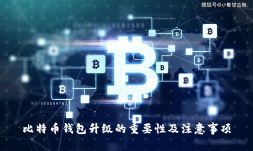 比特币钱包升级的重要性及注意事项