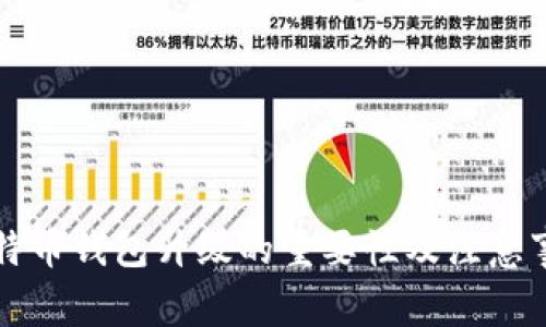 比特币钱包升级的重要性及注意事项