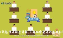 TP钱包代币精度详解：了解
