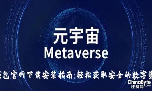 以太坊MM钱包官网下载安装指南：轻松获取安全的数字资产管理工具