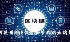 如何使用PHP创建和管理以
