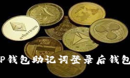 如何解决TP钱包助记词登录后钱包空的问题？