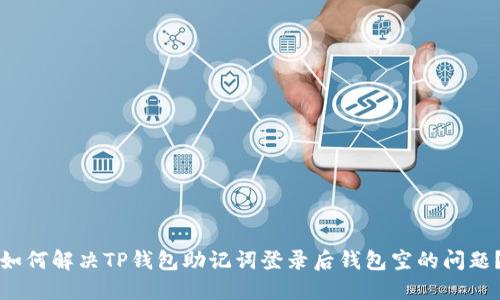 如何解决TP钱包助记词登录后钱包空的问题？