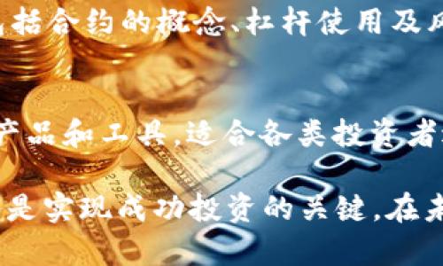  以太坊19亿期货钱包详解：如何投资与安全保障

关键词： 以太坊, 期货钱包, 投资, 安全保障, 加密货币

以太坊（Ethereum）是全球第二大加密货币，其独特的智能合约功能和去中心化平台吸引了众多投资者和开发者。近年来，随着期货交易的兴起，以太坊期货钱包也逐渐受到市场关注。特别是最近出现的19亿期货钱包，更是给市场带来了巨大的震动。本文将深入探讨以太坊19亿期货钱包的投资价值，以及使用这些钱包时需要注意的安全问题。

1. 什么是以太坊期货钱包？
以太坊期货钱包是指专门用于存储和管理以太坊期货合约的数字钱包。不同于传统的以太坊钱包，期货钱包通常与交易所的期货市场相连，允许用户进行期货交易，并方便地管理自己的期货合约。期货合约是指买卖双方约定在未来某一日期以约定价格交割一定数量的以太坊。这种形式的投资能够为投资者提供更大的杠杆，然而也伴随着更高的风险。

2. 以太坊19亿期货钱包的背景
19亿期货钱包的出现引起了业内的广泛关注。根据市场研究，近期以太坊的价格波动加剧，许多投资者选择通过期货合约进行投机。这个特定的钱包据说持有价值19亿的以太坊期货合约，代表着该市场的一部分流动性。

这种规模的钱包在一定程度上表明了市场对以太坊的信心，同时也反映了机构投资者对以太坊期货的看好。一些分析师认为，这可能会导致以太坊价格的进一步上涨，但也有人提醒投资者注意潜在的市场风险。

3. 如何投资以太坊19亿期货钱包？
投资以太坊19亿期货钱包并不简单，许多步骤和考虑因素需要投资者了解。首先，投资者需要选择可靠的交易所来进行交易，确保平台的安全性和合规性。然后，投资者需要在交易所开设期货账户，并存入所需的资金。接下来，可以根据市场情况选择不同的期货合约进行投资。

在投资的过程中，投资者还应制定合理的投资组合，分散风险。期货交易通常包括做多和做空两种策略，投资者需要根据市场走势选择合适的策略。同时，了解杠杆的使用也是至关重要的，过于激进的杠杆运用可能导致巨大的风险和损失。

4. 以太坊期货钱包的安全性如何保障？
安全性是投资以太坊期货钱包时最重要的考量因素之一。首先，选择具备良好声誉的交易所是基础。在确定交易所的安全性时，投资者可以查看其是否具备相关的合规资质、技术保障措施及过去的安全记录。

此外，使用两步验证和冷钱包存储等安全措施也是保障资金安全的重要方式。许多交易所提供两步验证功能，能够有效防止未经授权的访问。而冷钱包存储则是将大部分资金离线存储，降低黑客攻击的风险。

5. 以太坊期货钱包的利润与风险分析
投资以太坊期货钱包潜在的利润是吸引投资者的重要因素之一。期货合约的运用可以通过杠杆放大收益，尤其在市场走势明显时，通过做多或做空操作，投资者能够实现高额回报。然而，风险同样不容忽视，市场价格波动剧烈时，投资者可能面临巨大的损失。

因此，投资者在参与期货交易时，一定要根据自己的风险承受能力，设定止损点，控制损失。此外，持续关注市场动态和技术分析，能够帮助投资者在波动的市场中做出及时反应，降低风险。

6. 相关问题解答

h4问题一：以太坊期货钱包与现货钱包有什么区别？/h4
以太坊期货钱包与现货钱包的主要区别在于用途和交易方式。现货钱包是用于存储实际的以太坊币，在现货市场上进行买卖。而期货钱包则主要用于期货合约的交易，投资者并不直接持有以太坊本身，而是通过合约的方式进行投机。

h4问题二：如何评估以太坊期货钱包的安全性？/h4
评估以太坊期货钱包的安全性需要关注多个因素，包括交易所的声誉、技术安全措施、历史安全记录、用户评价等。此外，使用两步验证和冷钱包存储等高级安全措施，也能有效提升钱包的安全性。

h4问题三：以太坊期货交易的优势和劣势是什么？/h4
以太坊期货交易的优势在于能够通过杠杆放大收益，同时可以通过做多或做空的方式在多种市场环境中获利。不过，其劣势在于市场波动可能导致损失扩大，特别是若投资者未能合理控制风险，可能面临巨大的财务压力。

h4问题四：投资以太坊期货钱包需要哪些基本知识？/h4
投资以太坊期货钱包需要掌握以下基本知识：首先，要了解加密货币市场的基础知识，包括价格波动、行情分析和市场趋势等；其次，要熟悉期货交易的基本原理，包括合约的概念、杠杆使用及风险控制等；最后，了解相关的安全措施和交易策略，帮助自己在市场中做出更合理的投资决策。

h4问题五：有没有推荐的以太坊期货交易平台？/h4
在选择以太坊期货交易平台时，可以考虑一些大型且知名的交易所，比如Binance、Huobi、BitMEX等。这些平台通常具有良好的声誉及安全保障，提供丰富的交易产品和工具，适合各类投资者进行期货交易。然而，在选择平台之前，仍建议投资者深入了解平台的使用条款和安全性能。

总结：对于任何投资者而言，了解以太坊19亿期货钱包的相关信息，能够帮助他们更好地参与这一市场。期货钱包的投资机会和风险并存，学会合理分析和把控，将是实现成功投资的关键。在未来，加密货币市场的动态发展和投资者的选择将持续影响以太坊及其期货钱包的走势。