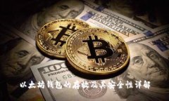 以太坊钱包的存放及其安