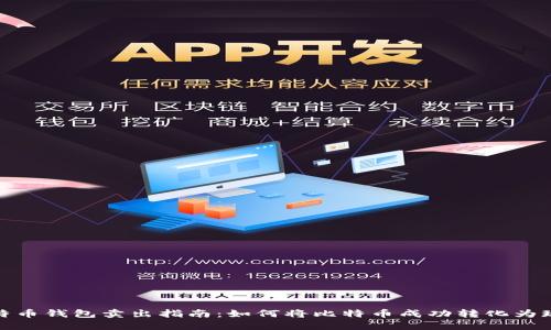 比特币钱包卖出指南：如何将比特币成功转化为现金