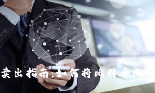 比特币钱包卖出指南：如何将比特币成功转化为现金