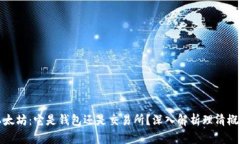 以太坊：它是钱包还是交